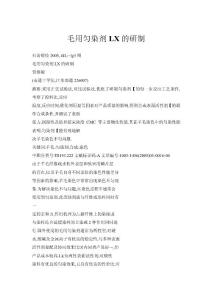 毛用勻染劑LX的研制