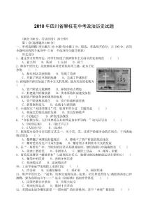 2010年四川省攀枝花中考政治历史试题