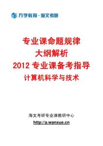 考研必备 专业课-命题规律、大纲解析及专业课备考指导-计算机科学与技术