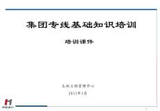 集團專線基礎知識培訓