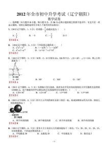 2012年中考數學卷精析版——遼寧朝陽卷