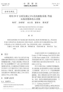 利用PVT分析儀測定PS的熱膨脹系數(shù)_等溫壓縮系數(shù)和熱壓系數(shù)_楊劍