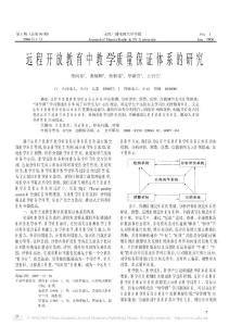遠(yuǎn)程開放教育中教學(xué)質(zhì)量保證體系的研究