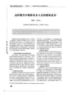 遠(yuǎn)程教育中媒體技術(shù)人員的媒體素養(yǎng)