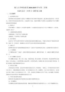 廈門大學網(wǎng)絡教育2014-2015學年第二學期《成本會計（本科）》課程復習題答案