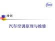 汽车空调基本知识培训