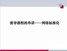02前導(dǎo)課程的串講——網(wǎng)絡(luò)標(biāo)準(zhǔn)化