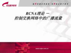 3.控制交換網(wǎng)絡(luò)中的廣播流量