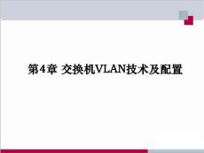 4 控制交換網(wǎng)絡(luò)中的廣播流量