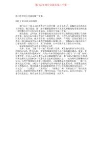 廈門去年對臺交流實現三個第一