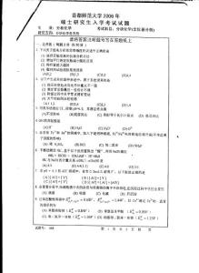 北京师范大学分析化学（含仪器分析）2006考研真题／考研试卷／笔记讲义／下载