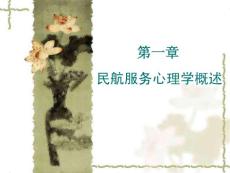 民航服务心理（第一章：民航服务心理学概论）