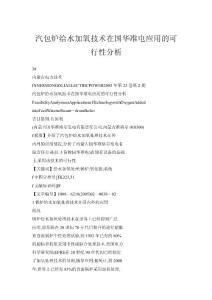 汽包爐給水加氧技術在國華準電應用的可行性分析