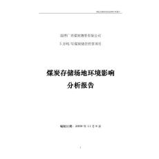淄博廣興煤炭物資有限公司煤場分析報告