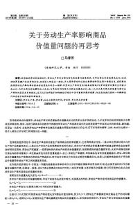 關(guān)于勞動生產(chǎn)率影響商品價值量問題的再思考