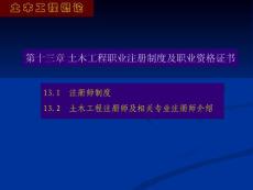 土木工程职业注册制度及职业资格证书