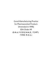 药品生产质量管理规范1998修订版（中英对照）