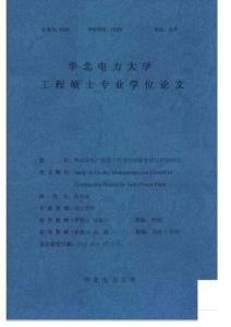 华北电力大学硕士论文—鸭溪发电厂建设工程项目质量管理与控制研究