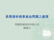 長期透析病患貧血問題