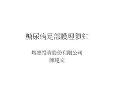 糖尿病足部護理須知