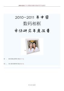 2010-2011年中國數碼相框市場研究年度報告