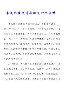 泰戈尔散文诗集钢笔行书字帖