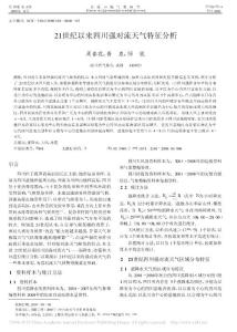21世纪以来四川强对流天气特征分析_周春花