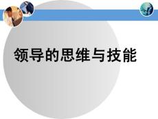 領(lǐng)導(dǎo)的思維與技能