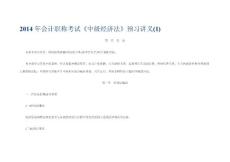 2014年会计职称考试《中级经济法》预习讲义(1)