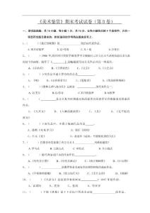 高中美术鉴赏期末考试试卷