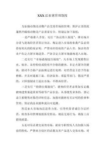 活畜禽市場(chǎng)管理制度