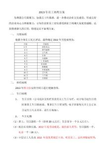 2013年員工福利方案
