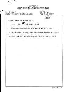 北京师范大学历史文献学2003考研真题／考研试卷／笔记讲义／下载