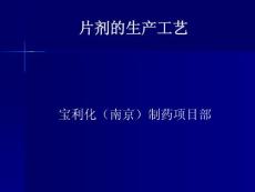 片劑的工藝流程