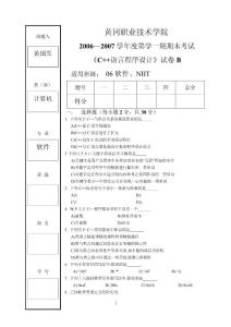 C++期末试卷B（黄国军）