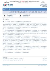 深度报告-银行行业：互联网＋重新定义普惠金融，与传统金融错位竞争中合作