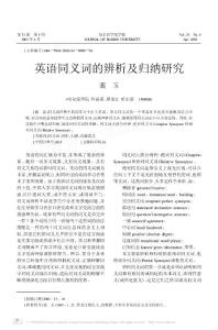 英語(yǔ)同義詞的辨析及歸納研究