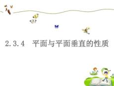 2.3.4平面与平面垂直的性质