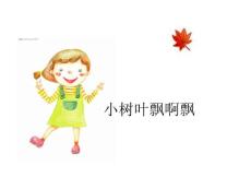 幼儿园教学课件——《小树叶飘啊飘》(动画+字幕+录音))小班主题：秋天