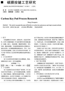 碳膜按鍵工藝研究 3頁 0.1M