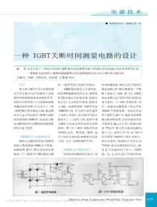 一種IGBT 關斷時間測量電路的設計