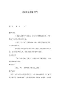 初中化学教案-空气