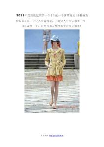 2011年春夏女裝各大發(fā)布會(huì)系列