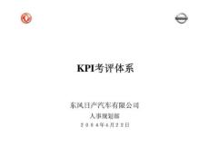 东风日产汽车有限公司kpi考评体系