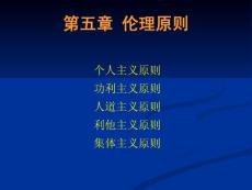 倫理學導論 第五章