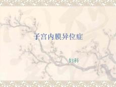 子宮內(nèi)膜異位癥