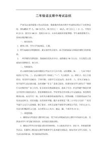 二年级语文期中考试总结