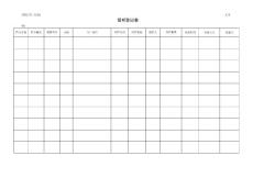 3204留樣登記表