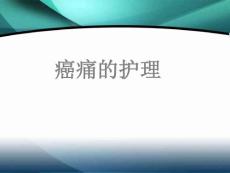 癌痛的护理