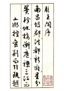 文征明《滕王閣序》清晰版